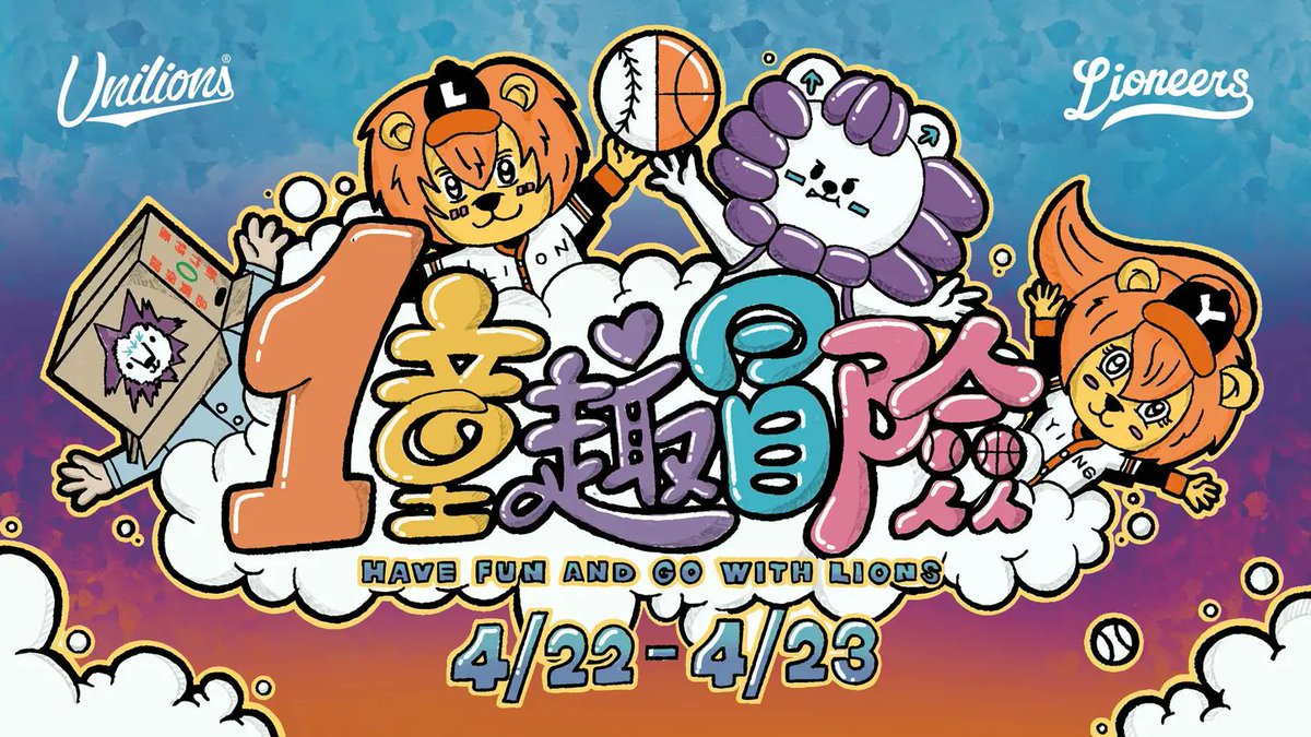 Uni-Lions have unveiled the visual for their upcoming cross-promotion theme nights with the Hsinchu Lioneers of the P. LEAGUE+ on April 22-23.

Fun Fact: This promotional artwork was drawn by Lion, the talented mascot of the Uni-Lions. 😲

#CPBL #PlusLEAGUE