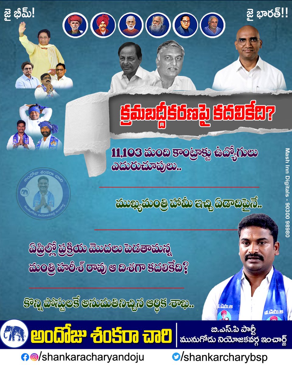 shankarbrs_mngd's tweet photo. క్రమబద్ధీకరణపై కదలికేది?
11,103 మంది కాంట్రాక్టు ఉద్యోగులు ఎదురుచూపులు..
#shankarandoju #bspshankarandoju #bspparty #munugodeconstituency #munugodebsp #rsppraveen #bspshankarachary #shankarachary https://t.co/EMZq5eaNFk