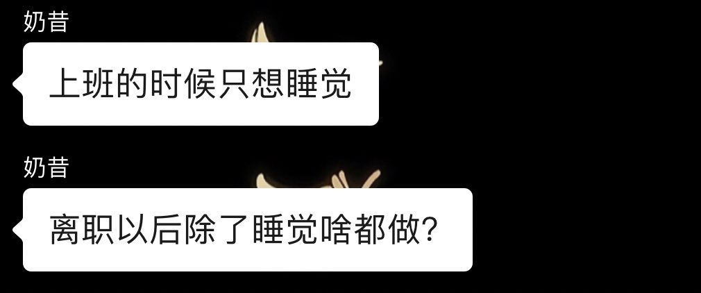 我朋友锐评我的离职生活： https://t.co/KMsKjHd9SH