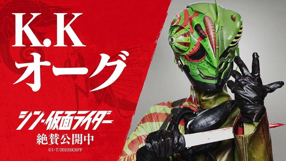 シン・仮面ライダー Masked Rider 2023SKRFP
