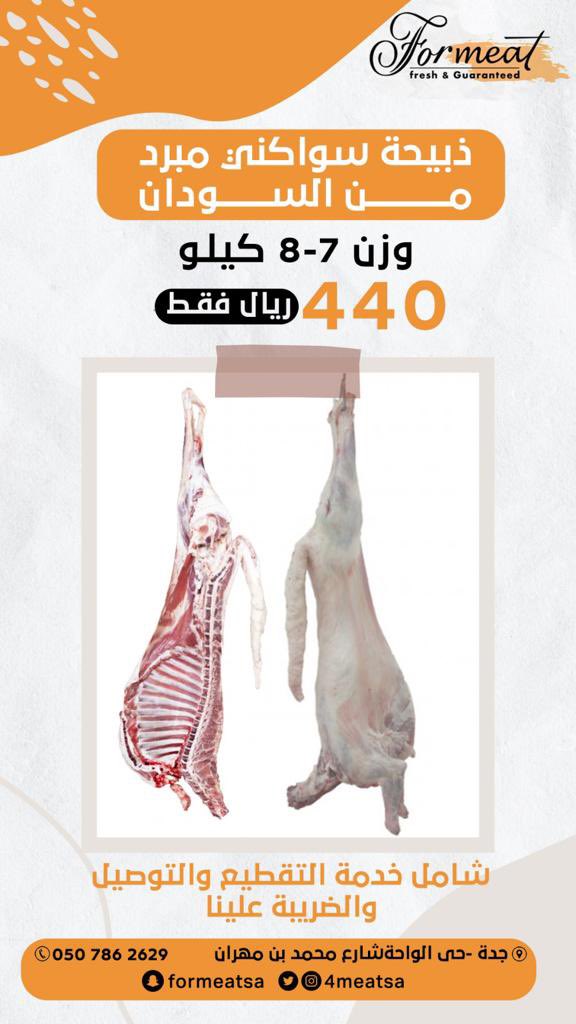 4MEATSA's tweet photo. فورميت جدة- الواحة - شارع محمد بن هارون ويمكنكم الطلب من الموقع 
 https://t.co/j9JgW5JQDt
لا تشيلون هم التوصيل 
#جدة #الواحة_جدة #لحوم_طازجة https://t.co/UbFg8Rikyv