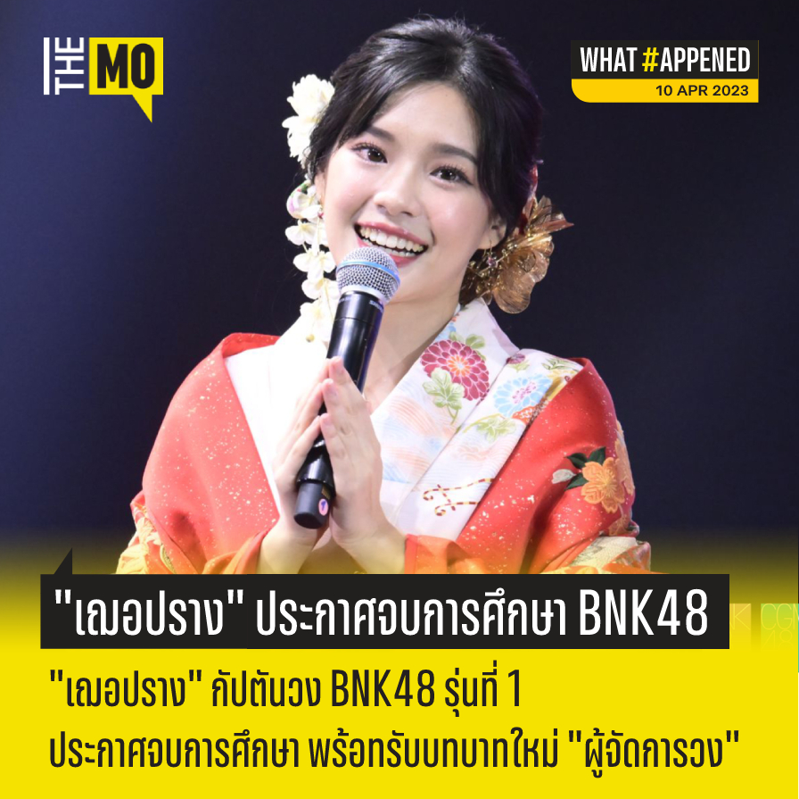 themodernistth's tweet photo. จบไปอีกหนึ่งสาว “เฌอปราง อารีย์กุล” กัปตันวง #BNK48 รุ่นที่ 1 ล่าสุดได้ประกาศจบการศึกษาจากวง และ เธอพร้อมจะมาทำหน้าที่ต่อในฐานะ ‘Shihainin’ ผู้จัดการวง

#เฌอปราง #เฌอปรางbnk48 #CherprangBNK48 #TheModernistTH #WhatHappend https://t.co/Sho1YvZg5b