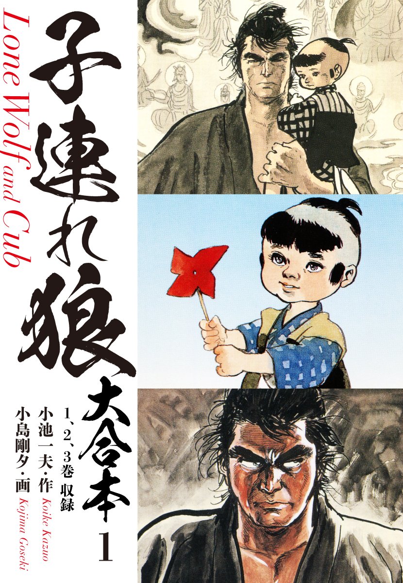 / #子連れ狼 大合本 好評配信中✨ \  水鷗流 神技と類稀なる智謀を携え、幼き子・大五郎を連れ修羅の道に生きるその男の名は拝一刀 。 人呼んで子連れ狼‼  📚