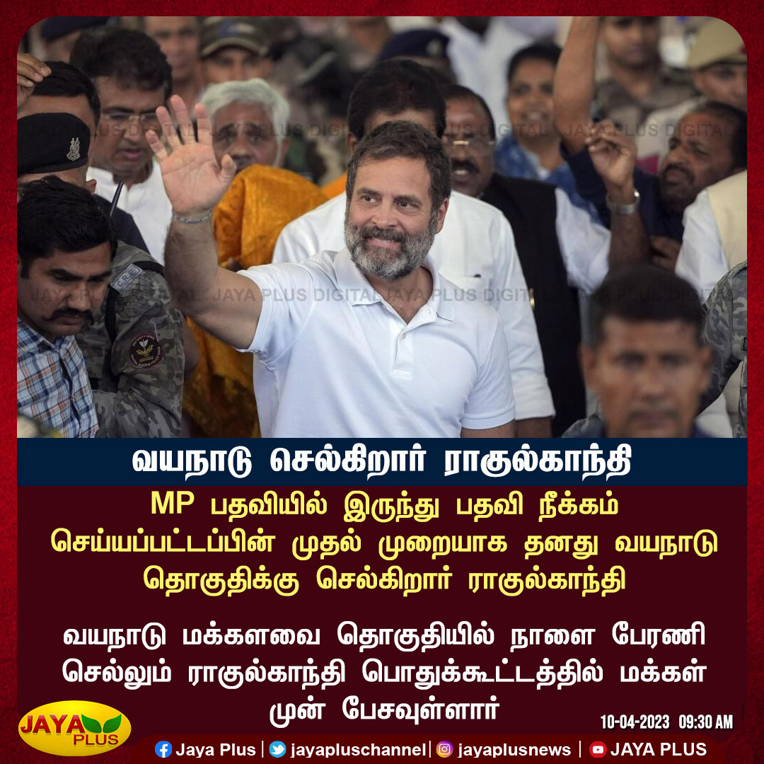 jayapluschannel's tweet image. வயநாடு செல்கிறார் ராகுல்காந்தி 

@RahulGandhi #RahulGandhi #Wayanad #WayanadLokSabha #Constituency #PublicMeeting