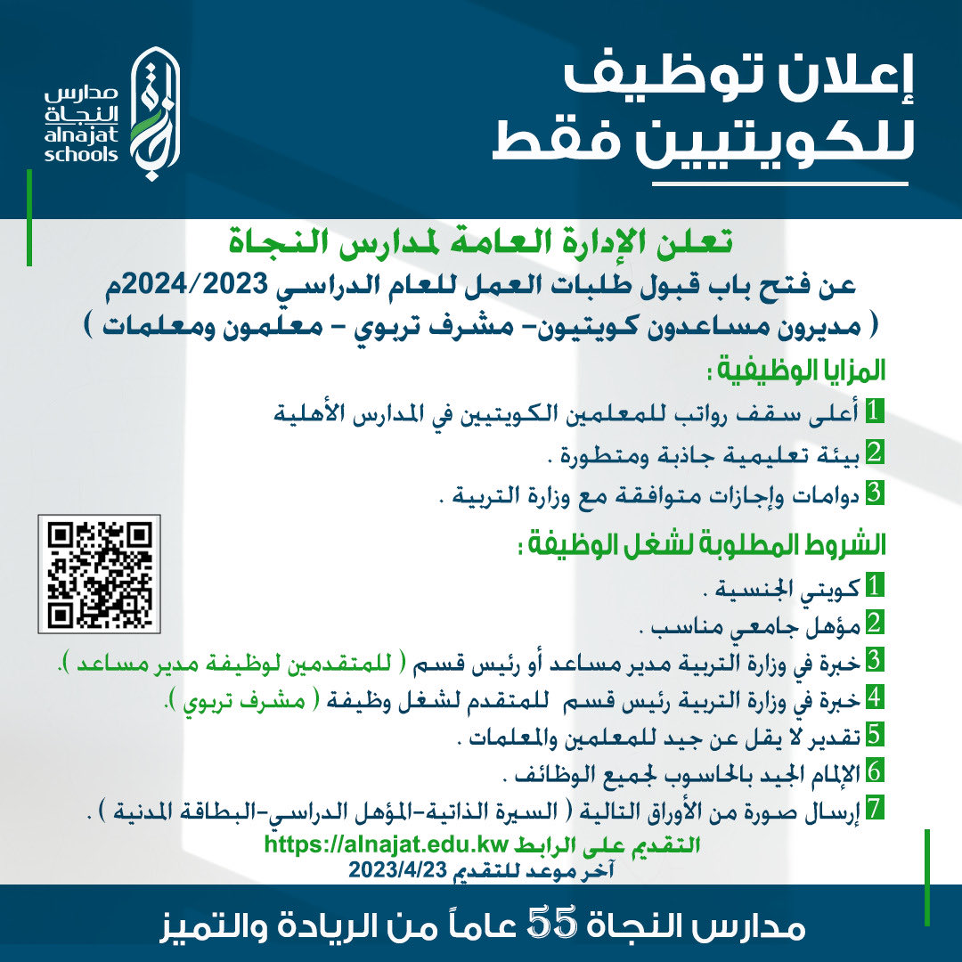 اعلان توظيف للكويتيين فقط
تعلن الادارة العامة لمدارس النجاة عن فتح باب التوظيف للعام الدراسي 2023 / 2024