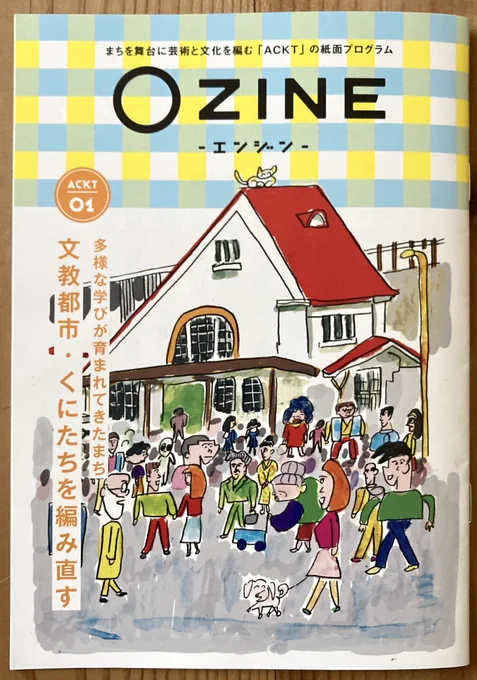 国立のアートプロジェクトACKTのフリーペーパー「◯ZINE」(エンジンとよむ)の表紙と1pまんがを描きました。まんがはいちおう連載で「たまたまブラブラ散歩」という旅ものです。多摩地区を旅する、という意味ですが、タイトルが東京都とかの偉い人の目をすり抜けて良かったです。 