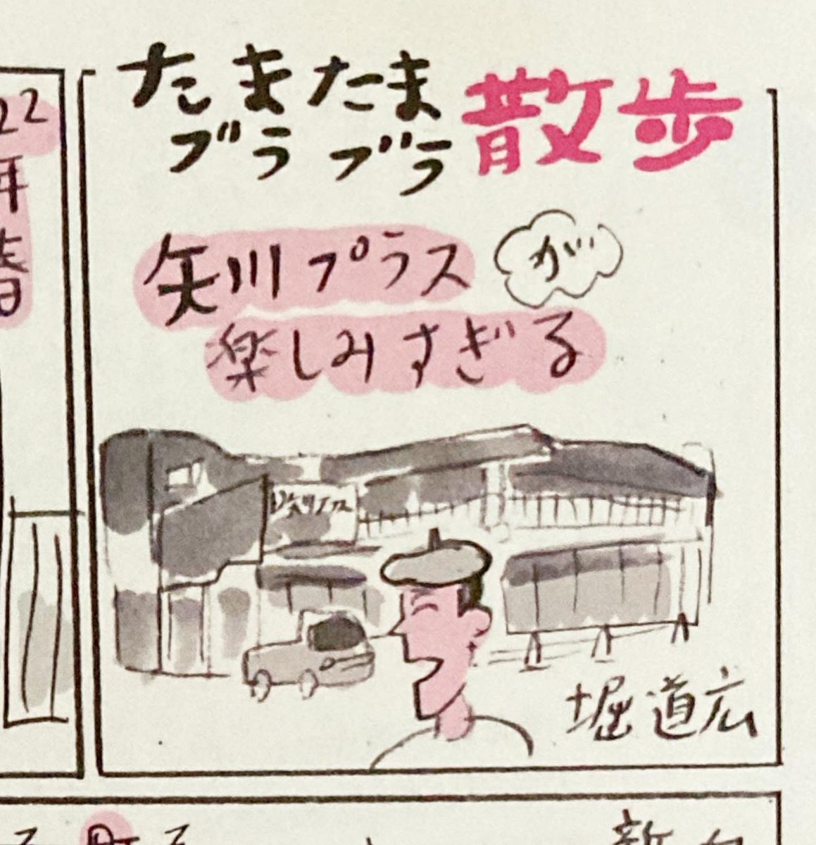 国立のアートプロジェクトACKTのフリーペーパー「◯ZINE」(エンジンとよむ)の表紙と1pまんがを描きました。まんがはいちおう連載で「たまたまブラブラ散歩」という旅ものです。多摩地区を旅する、という意味ですが、タイトルが東京都とかの偉い人の目をすり抜けて良かったです。