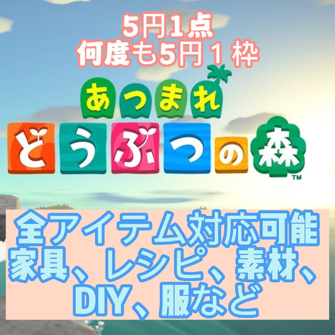 Puro__Game's tweet photo. 即対応！!【5円/点】✨全商品販売2.0.6まで対応可能🌟10億ベル 全アイテム全DIY素材服植物
#あつまれどうぶつの森 #あつ森交換 https://t.co/kXQ1WKhYhZ