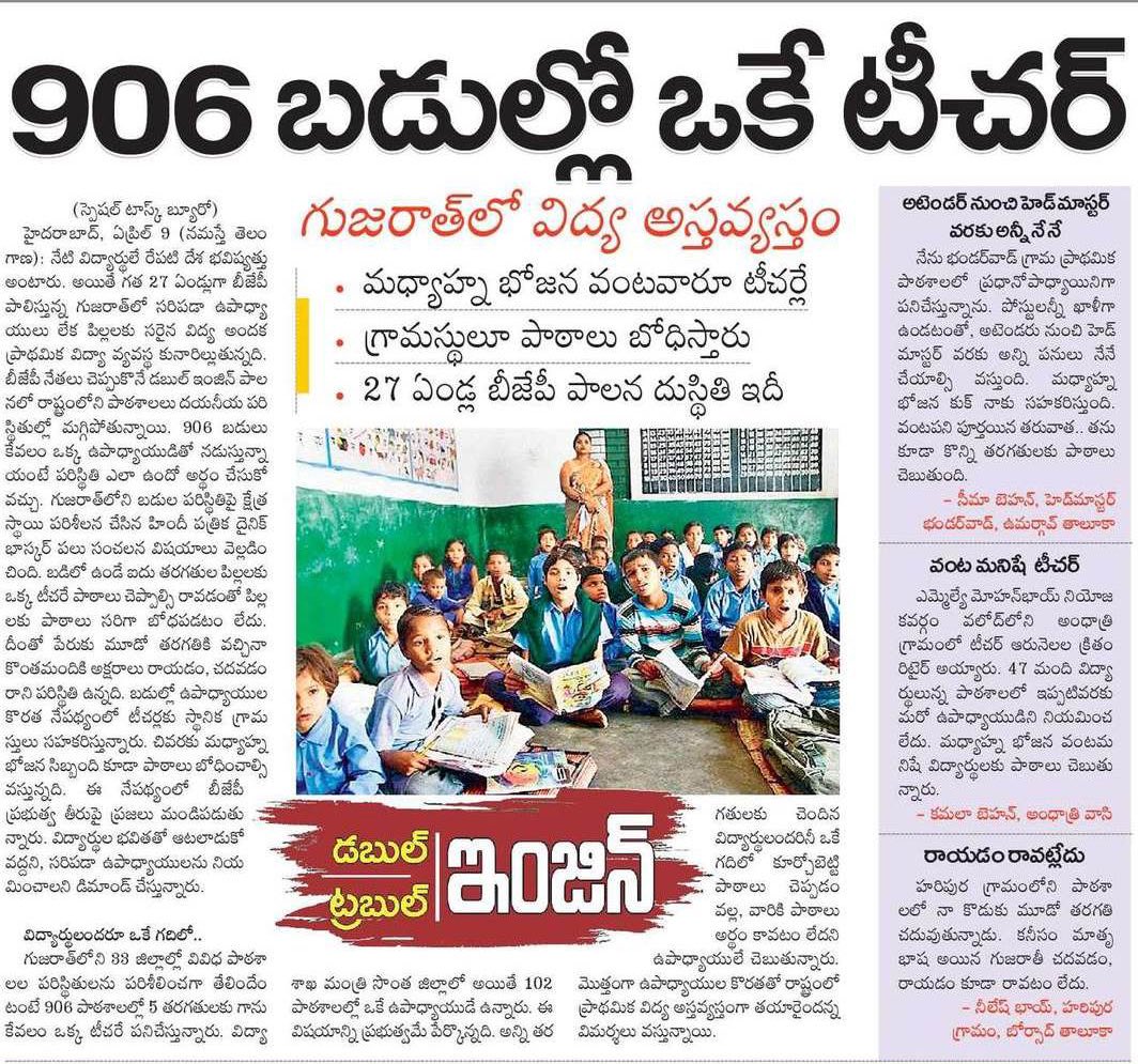 ShivaDurgam14's tweet image. ⛔️ మోడీ సొంత రాష్ట్రం అయినా  గుజరాత్‌లోని 906 పాఠశాలల్లో కేవలం 1 ఉపాధ్యాయుడు మాత్రమే ఉండడం విడ్డురం.

👉 అటెండర్ నుండి హెడ్మాస్టర్ వరకు ఒక్కరే, వంట మనిషే టీచర్.

👉 ఇది బిజెపి పాలన తీరు..🤦‍♂️

#DoubleEngineTroubleEngine 

@KTRBRS 
@balkasumantrs