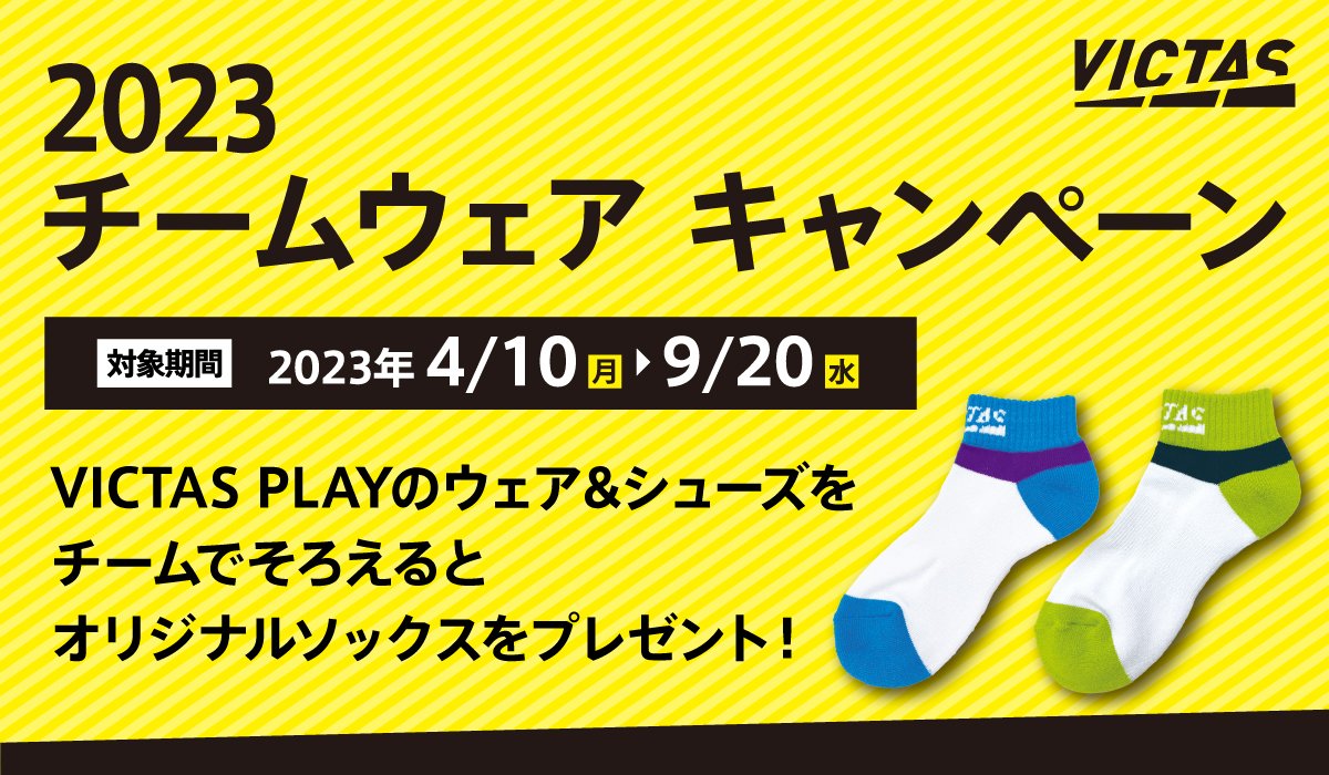 victas_inc's tweet photo. 【#VICTAS:#キャンペーン】
本日より #VICTASPLAY 対象商品を専用注文書にてご注文いただくと、 オリジナルソックスをプレゼントするキャンペーンを開始いたしました!!
この機会に是非ご応募ください♪
詳しくはこちら☟
https://t.co/eqxp5bylTd
#卓球 #チームウェア https://t.co/vvq2Wk5OcW