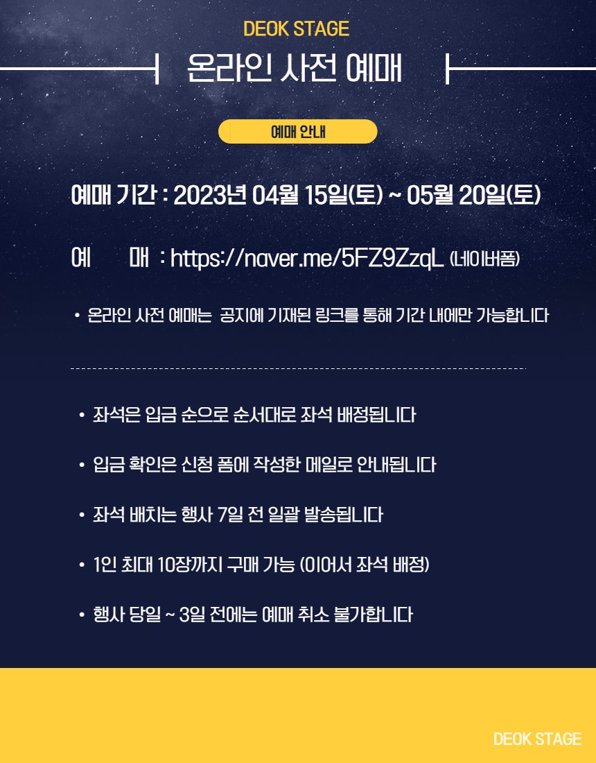 DeokStage's tweet photo. 🔃라인업 RT이벤트🔃  CU 1만원권 5명 추첨

💫6월 10일 (토) 제 1회 덕 스테이지!💫

🔔관람권 사전 예매 4월 10일 ~ 5월 20일
https://t.co/GnCvhyckhR

🔔 관람권 안내 / 코스프레 안내 (타래확인🥰) https://t.co/KWLVB3ccQn