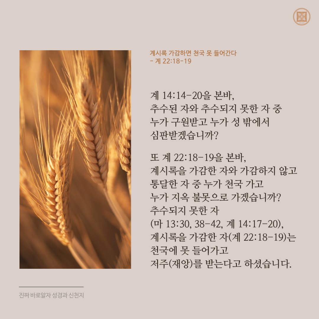 계시록 가감하면 천국 못 들어간다
- 계 22:18-19 -

✅ bit.ly/3UpXgg0

#진짜바로알자_성경과_신천지 #이만희_총회장님 #요한_계시록 #천국
#신천지_예수교회 #12지파