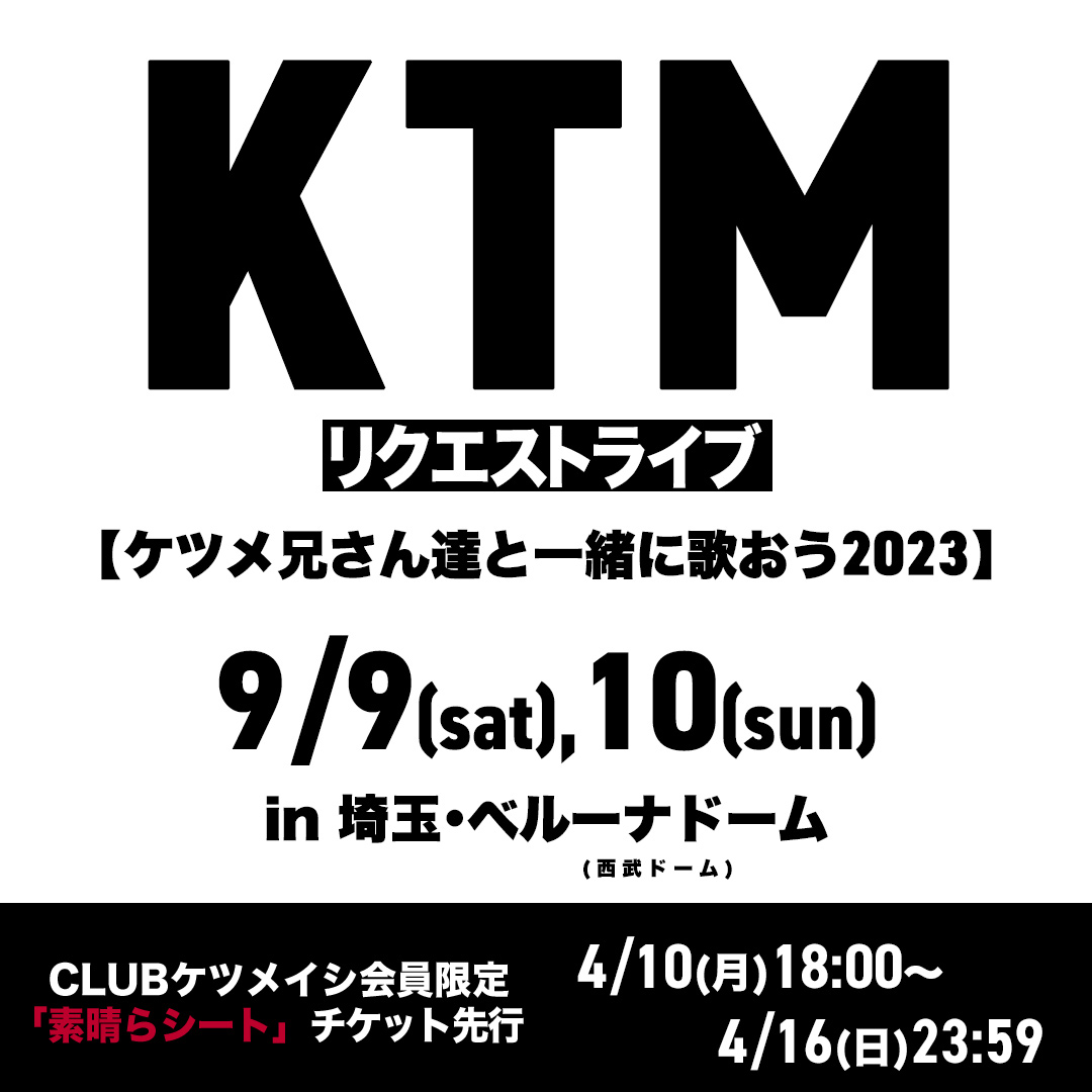 zerogo_ktm's tweet photo. ━━━━━━━━━━━━
KTM リクエストライブ
【ケツメ兄さん達と一緒に歌おう2023】
━━━━━━━━━━━━
#CLUBケツメイシ「素晴らシート」先行スタートしてますー！！4/16(日)23:59までの抽選受付
https://t.co/YpPz0CcIoJ

☟#クラケツ はこちら
https://t.co/zFyBYoJwyi

#ケツメイシ https://t.co/cF5hao0AC9