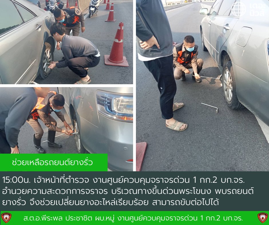 📷 วันที่ 10 เม.ย. 2566 เวลา 15:00 น. 📷 ส.ต.อ.พีระพล ประชาชิต 7219 อำนวยความสะดวกการจราจร บริเวณทางขึ้นด่วนพระโขนง พบรถยนต์ยางรั่ว จึงช่วยเปลี่ยนยางอะไหล่เรียบร้อย สามารถขับต่อไปได้