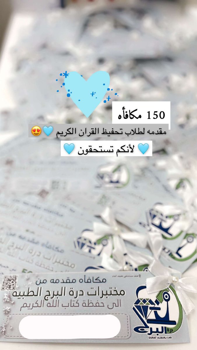 alburjlab's tweet photo. ١٥٠ مكافأة مقدمه لطلاب تحفيظ القرآن الكريم
🩵 لأنكم تستحقون🩵
#مختبرات_درة_البرج_الطبية 
#عفيف 
#جمعية_تحفيظ_القرآن_بعفيف https://t.co/UjeKz6j6JS