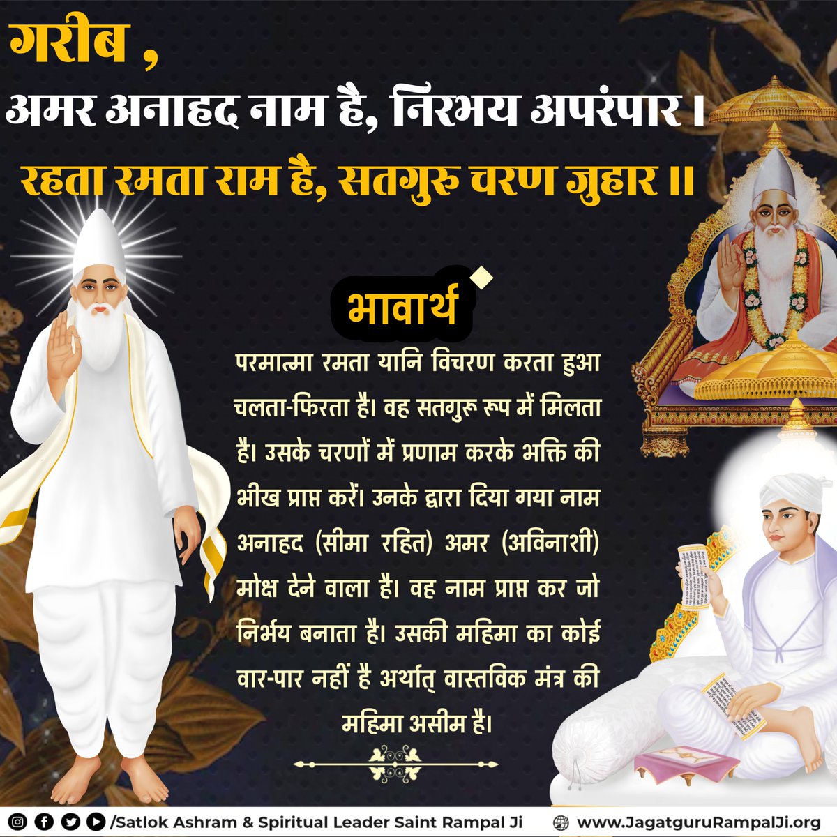 SaintRampalJiM's tweet photo. गरीब, अमर अनाहद नाम ���ै, निरभय अपरंपार।
रहता रमता राम है, सतगुरु चरण जुहार।। https://t.co/RWQ2sPFO8g