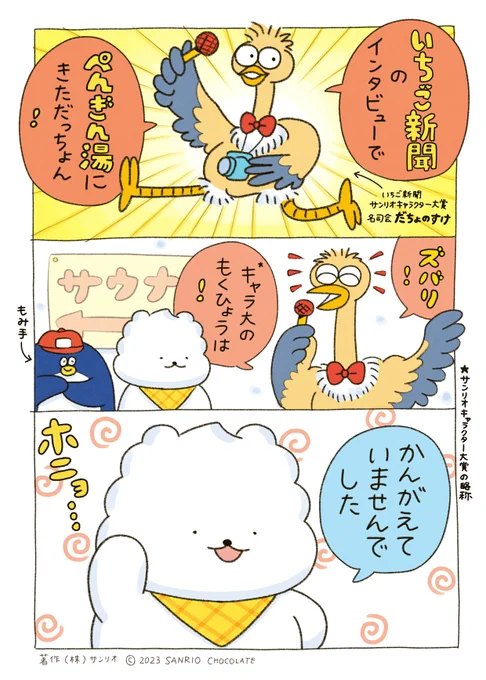 きょうのぺんぎん湯♨ 
だちょのすけさんにインタビューをうけました🎤 
#サンリオキャラクター大賞 #いちご新聞 