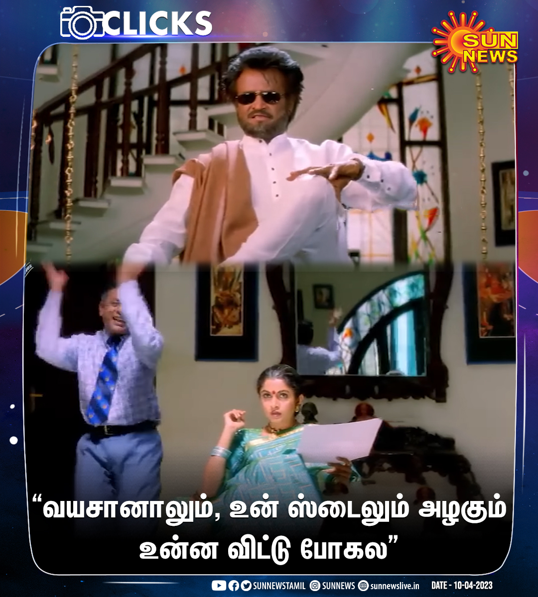 sunnewstamil's tweet photo. ‘படையப்பா’ திரைப்படம் வெளியாகி 24 ஆண்டுகள் நிறைவு
#SunNews | #24YearsOfIHPadayappa | #Padayappa | @rajinikanth | @meramyakrishnan | @arrahman https://t.co/UhauVGx0TR