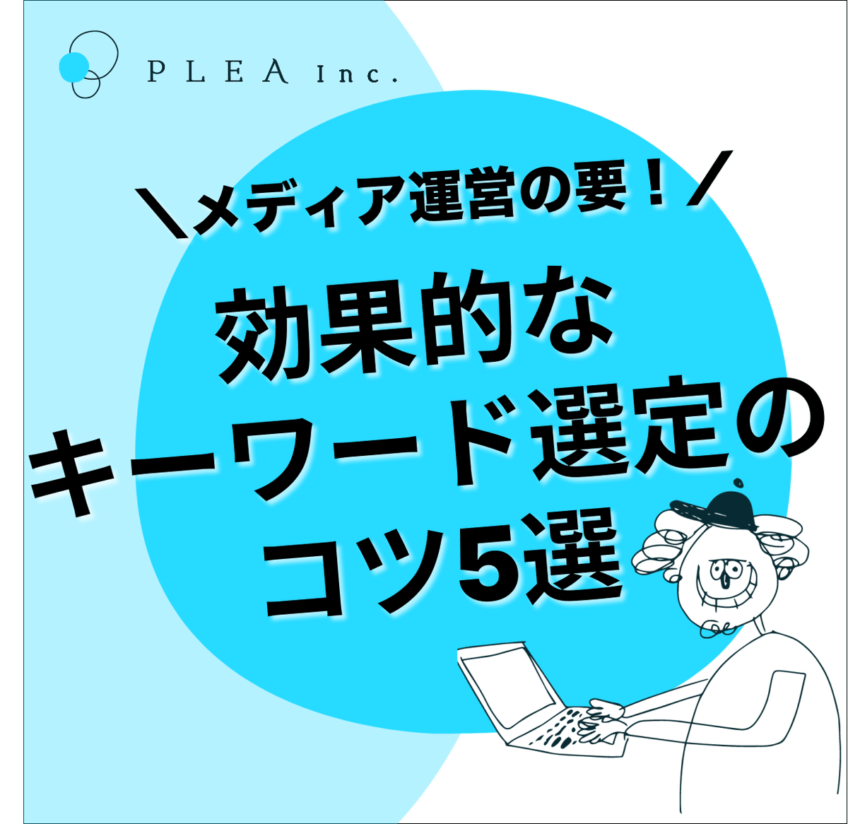 pleamm's tweet photo. メディア運営の要！ 効果的なキーワード選定のコツを解説します📝  「何から始めればいいの？」 「このやり方がわからない！」 などあればお気軽にコメントください(oﾟ▽ﾟ)o ✨
#マーケティング #キーワード選定 #オウンドメディア #図解 https://t.co/TmLtyPUxkm