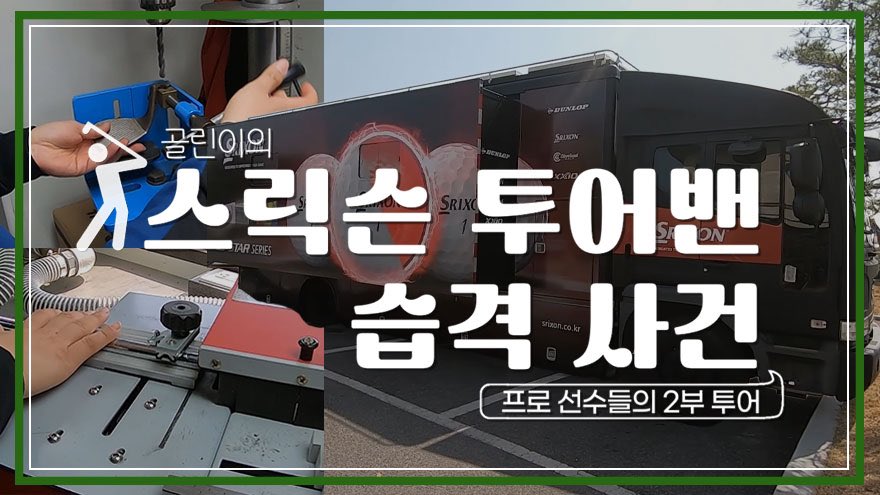 sportsseoul1's tweet image. 골린이의 스릭슨 투어밴(TOURVAN) 습격 사건! 프로들이 보는 내부 모습은?

-&amp;gt;youtu.be/IGtSZiNFvmM

#투어밴 #TOURVAN #스릭슨 #스릭슨투어 #KPGA #KPGA2부투어 #Zstar #srixon #골프 #golf #골린이 #골퍼