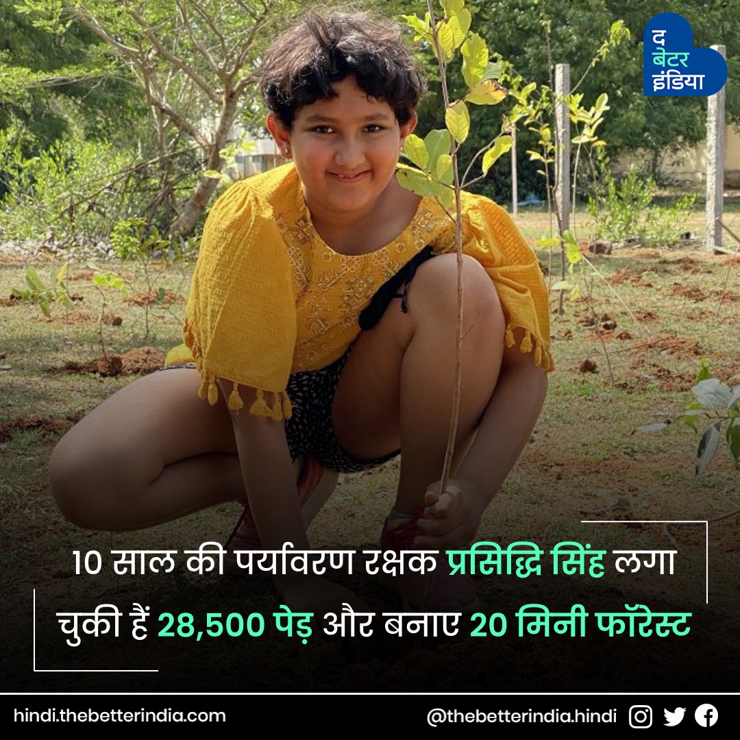 TbiHindi's tweet photo. #प्रेरक_सोमवार
"जब मैं 2 साल की थी तब से मुझे नेचर से एक अलग कनेक्शन फील होता था। आसपास बहुत सारे हरे-भरे पेड़ हों और चिड़ियों की आवाज़.. ये सब मुझे बहुत अच्छा लगता है।"
-प्रसिद्धि सिंह
#MondayMotivation #PrasiddhiSingh #YoungIndia #EnvironmentActivist #Inspiration #TamilNadu https://t.co/7bX2vZWLTZ