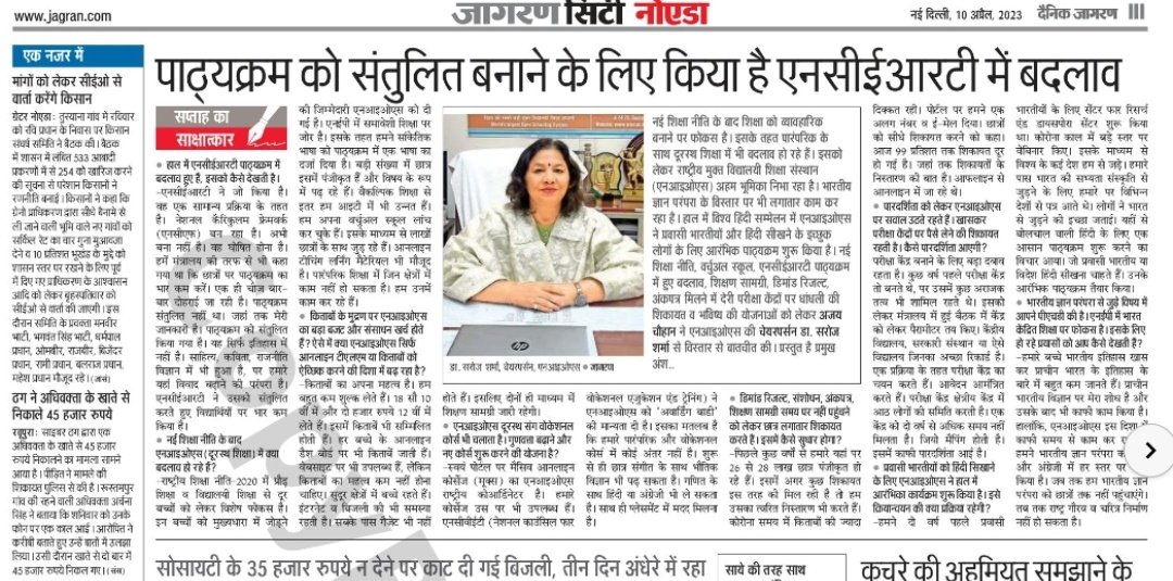 niostweet1's tweet photo. एनआईओएस अध्यक्ष @ProfSarojSharma जी का साक्षात्कार दैनिक जागरण में प्रकाशित।
नई दिल्ली, सोमवार, 10 अप्रैल 2023।
@JagranNews @Annapurna4BJP @Drsubhassarkar @dpradhanbjp @EduMinOfIndia @ncert @PIB_India @DselEduMinistry https://t.co/qcHOQ0C5hu