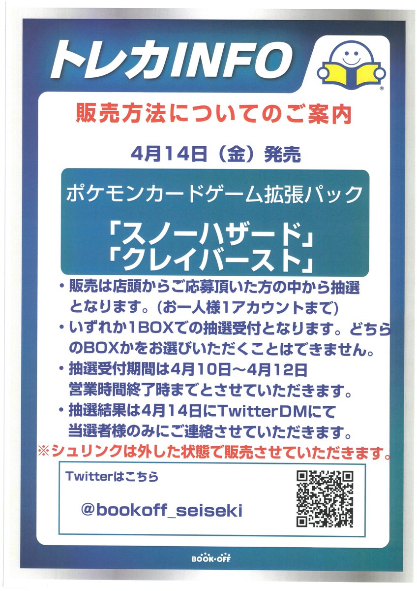 bookoff_seiseki's tweet photo. 【おしらせ】 4月14日 発売 ポケモンカード
スノーハザード,クレイバーストの販売方法についてですが 店頭でご応募頂いた方から抽選販売となります。  
当選結果はTwitterＤＭにて発表となりますので ご応募される方は当アカウントのフォロー よろしくお願い致します。
※当日一般販売はありません。 https://t.co/uHE7Q5XWeb
