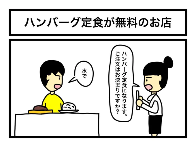 「ハンバーグ定食が無料のお店」 