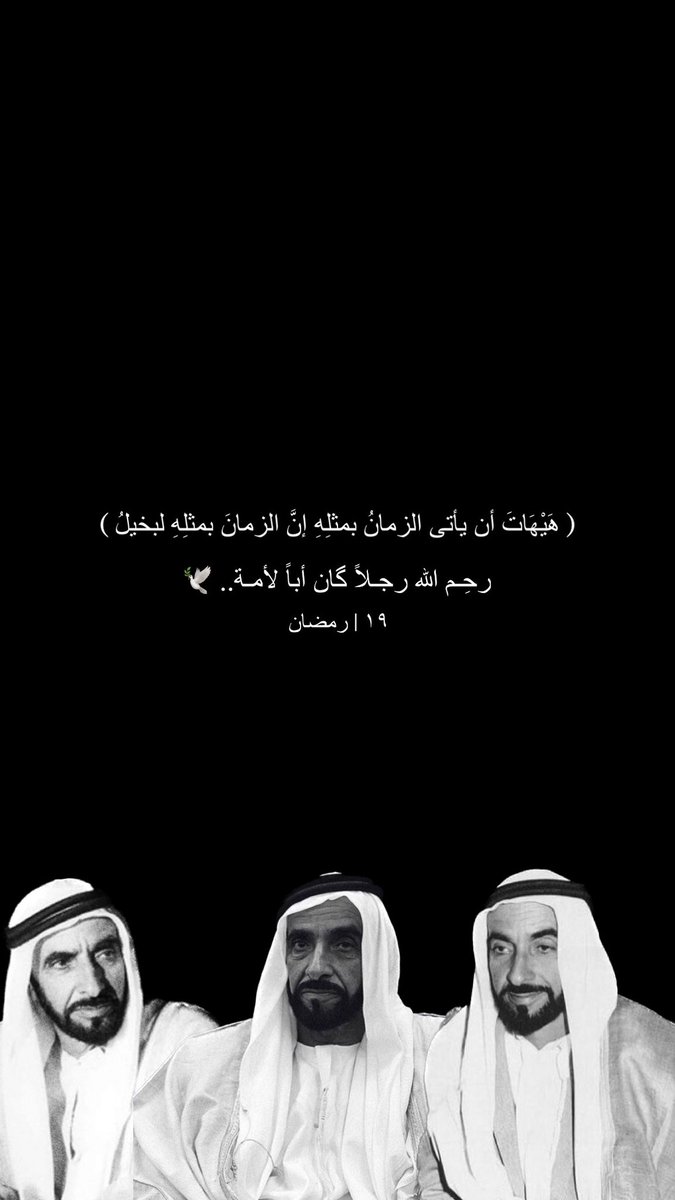 aa189o's tweet photo. #ذكرى_وفاة_الشيخ_زايد

( هَيْهَاتَ أن يأتى الزمانُ بمثلِهِ إنَّ الزمانَ بمثلِهِ لبخيلُ ) https://t.co/Hxxr9VNHrx