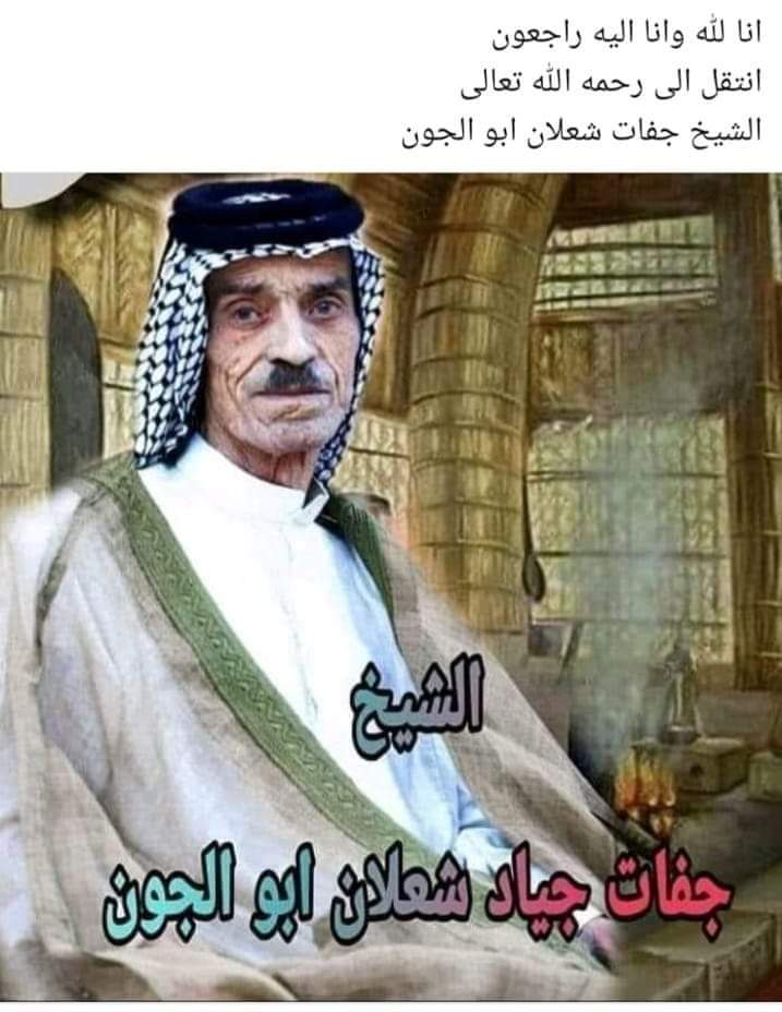 4cETA6MoB78RgOv's tweet photo. انتقل الى رحمة الله #الشيخ_جفات_جياد_الشعلان شيخ عام قبائل الظوالم حفيد شعلان ابو الجون https://t.co/65lFcyyHDh
