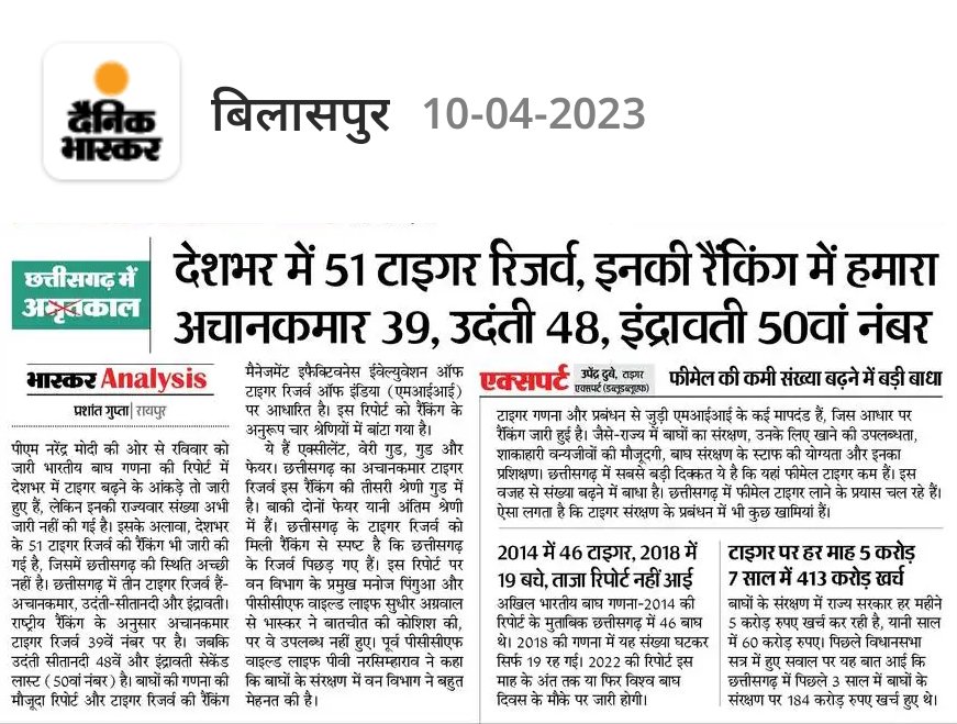 ChhattisgarhCG1's tweet image. #बिलासपुर अचानकमार टाइगर रिजर्व की रैंकिंग 39th  #Tigerproject #50thYearsProjectTiger #chhattisgarh