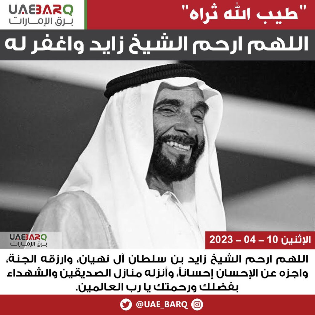 UAE_BARQ's tweet photo. اللهم ارحم #الشيخ_زايد واغفر له. 

#برق_الإمارات
#ذكرى_وفاة_الشيخ_زايد https://t.co/QVrqIWLv3L