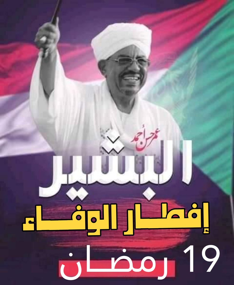 hideiry's tweet photo. يوم الوفاء
إفطار السيد رئيس الجمهورية
عمر حسن أحمد البشير
ميدان الرابطة كوبر https://t.co/zuW2pVOAN1