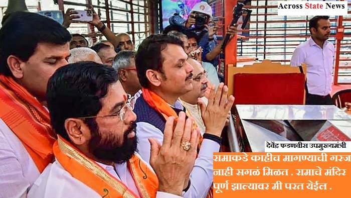 News7State's tweet photo. रामाकडे काहीच मागण्याची गरज नाही सगळं मिळत . रामाचे मंदिर पूर्ण झाल्यावर मी परत येईल . 
#devendrafadanvis #rammandir #aayodhya https://t.co/XxRIN2HAzD
