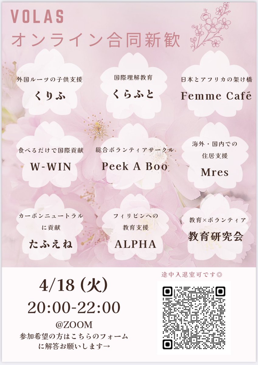 double_win's tweet photo. 【VOLASオンライン合同新歓のお知らせ🌸】
こんにちは😊
今日から新学期が始まりましたね！！
4/18(火)20:00-22:00にはVOLASのオンライン合同新歓が行われます！
下の画像のQRコードからお申込みいただけます！
ボランティアサークルに興味のある方は是非お気軽にご参加ください☺️ https://t.co/0GhXbF9xae