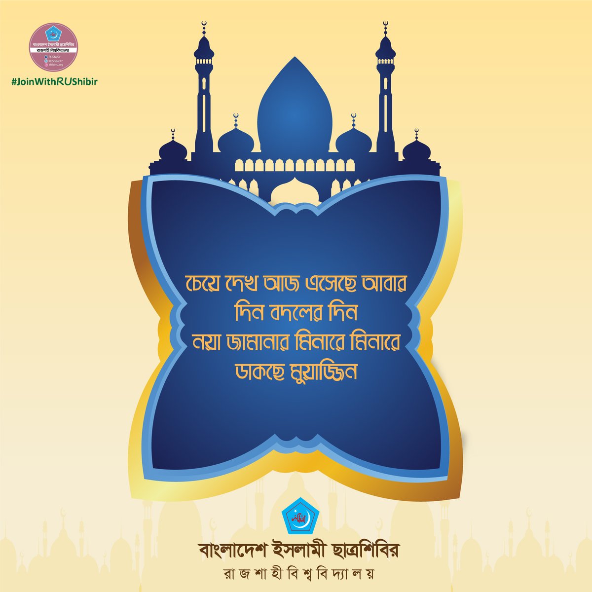 RUShibir77's tweet photo. চেয়ে দেখ আজ এসেছে আবার
দিন বদলের দিন
নয়া জামানার মিনারে মিনারে
ডাকছে মুয়াজ্জিন।

#RuShibir
#JoinWithRuShibir https://t.co/9TB2C9Bggx