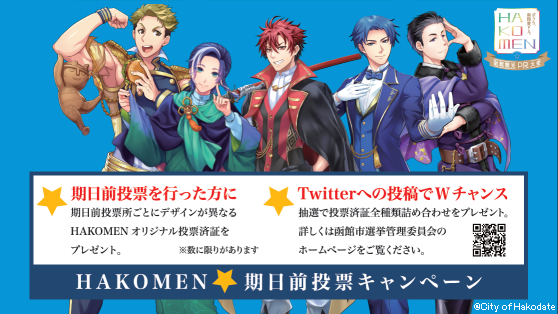 hkd_senkyo's tweet photo. 【 #HAKOMEN期日前投票キャンペーン が始まります】
来週から始まる函館市長市議選挙では、観光PR大使HAKOMENが一緒に選挙を盛り上げてくれることになりました！
各期日前投票所ではオリジナルの投票済証をプレゼント。詳細はホームページをご覧ください。https://t.co/qxzCm5y9s0 https://t.co/JAwrsBFXuq