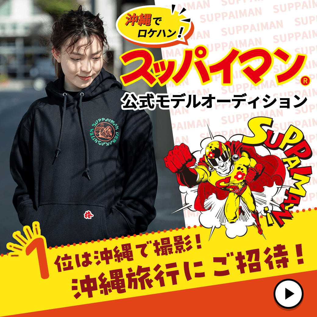 mysta_official's tweet photo. ˏˋ 🌞最初の参加者募集中🌞ˎˊ˗  

沖縄でロケハン✨スッパイマン公式モデルオーディション

1泊2日の沖縄旅行付き🏝

大人気お菓子「スッパイマン」の公式モデルオーディション開催❕

 4月14日よりスタート🌟

🔻詳細はこちら https://t.co/zoDGIuzsHr https://t.co/wTEIQb65HC
