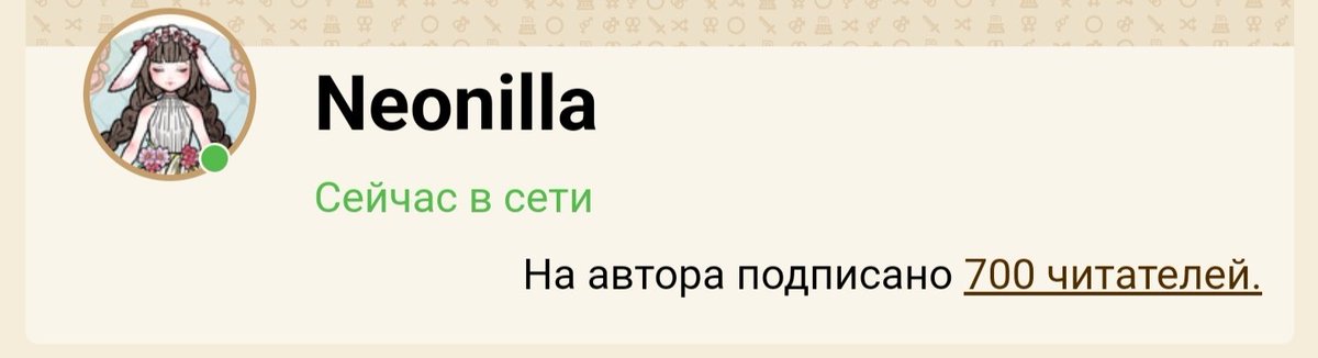 Нас уже 700 человек (ﾉ◕ヮ◕)ﾉ*:･ﾟ✧ Спасибо, что читаете меня ❤️❤️❤️
