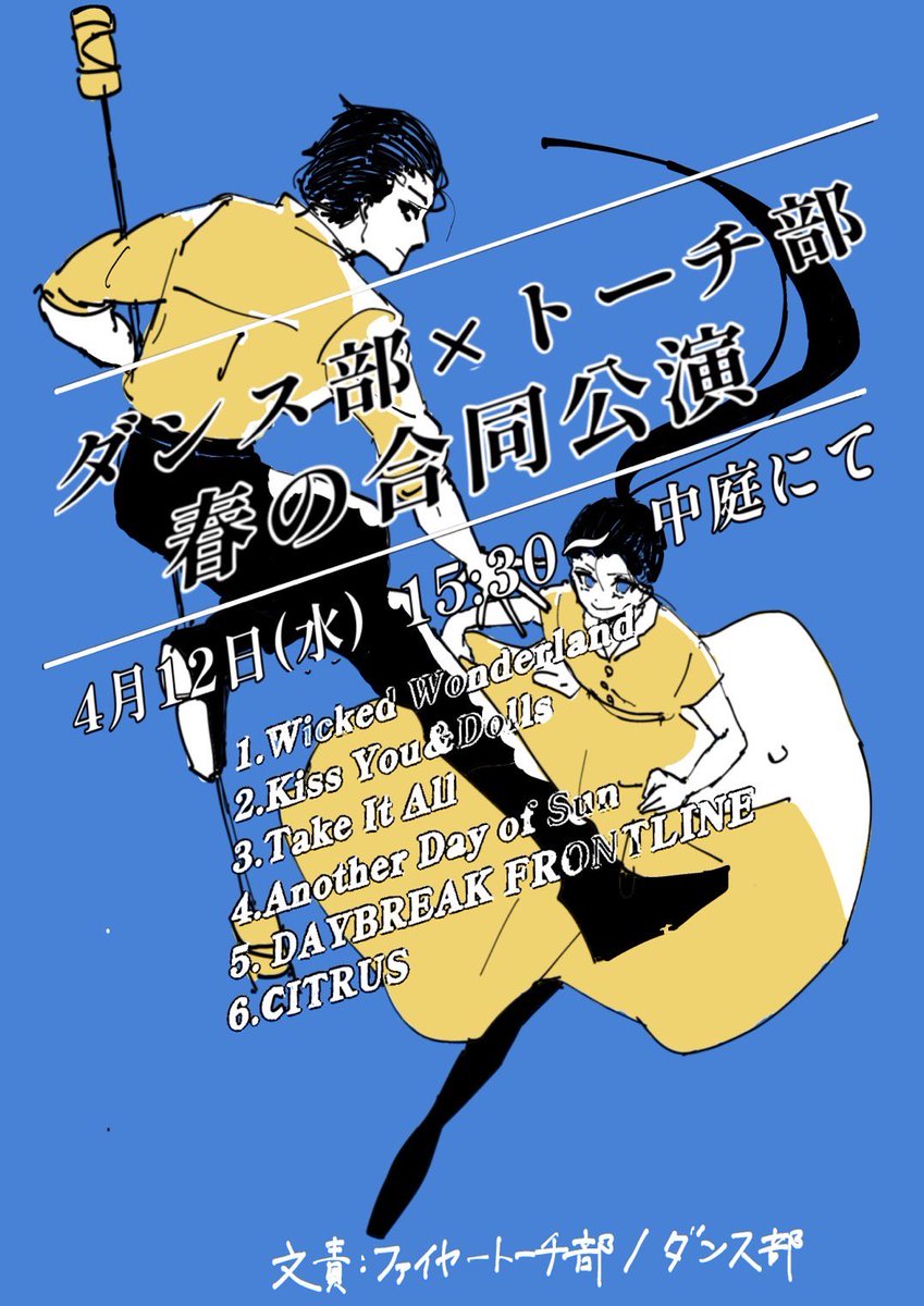 公演のお知らせです！
今回はなんと！ダンス部さんとの💃合同公演🕺です！！

日時⋯4月12日   15時30分から
場所⋯中庭

明後日です！ぜひお越しください〜✨️