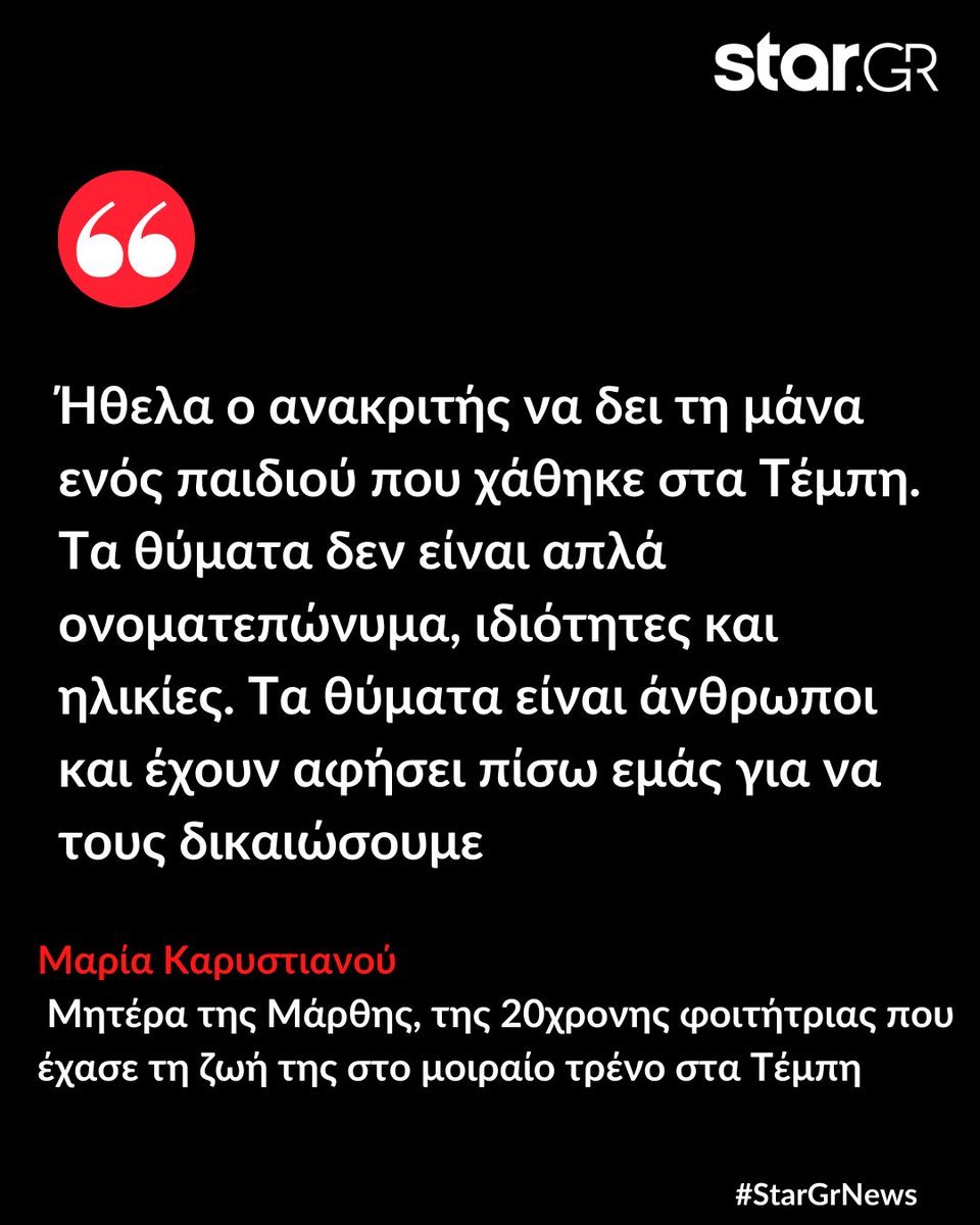 Η κ. Μαρία Καρυστιανού, μητέρα της Μάρθης, της 20χρονης φοιτήτριας που έχασε τη ζωή της στο μοιραίο τρένο στα Τέμπη, μίλησε στον Σπύρο Λάμπρου και στο κεντρικό δελτίο ειδήσεων του Star.➡️Δες τι είπε εδώ: bit.ly/3KIXpXR
⁠
#StarGrNews #τεμπη #hellenic_train #Λαρισα