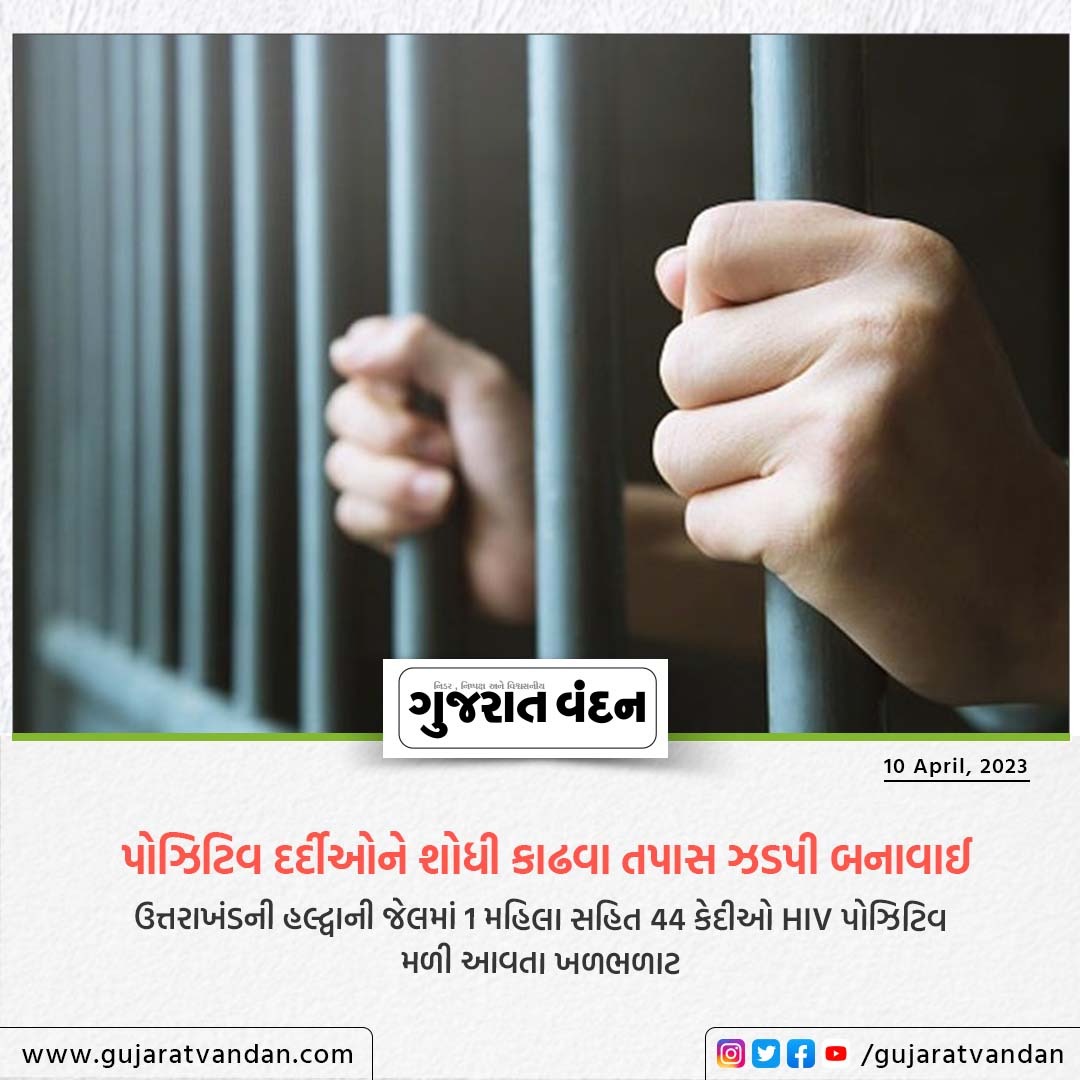 GujaratVandan's tweet photo. પોઝિટિવ દર્દીઓને શોધી કાઢવા તપાસ ઝડપી બનાવાઈ
ઉત્તરાખંડની હલ્દ્વાની જેલમાં 1 મહિલા સહિત 44 કેદીઓ HIV પોઝિટિવ મળી આવતા ખળભળાટ
@gujarat_vandan
#gujaratvandan #gujaratvandannews #positivecase #hivpositive #hiv #hivtesting #utrakhand #topnews #brackingnews #newsofindia #uttrakhandnews https://t.co/klxSqAvKrp