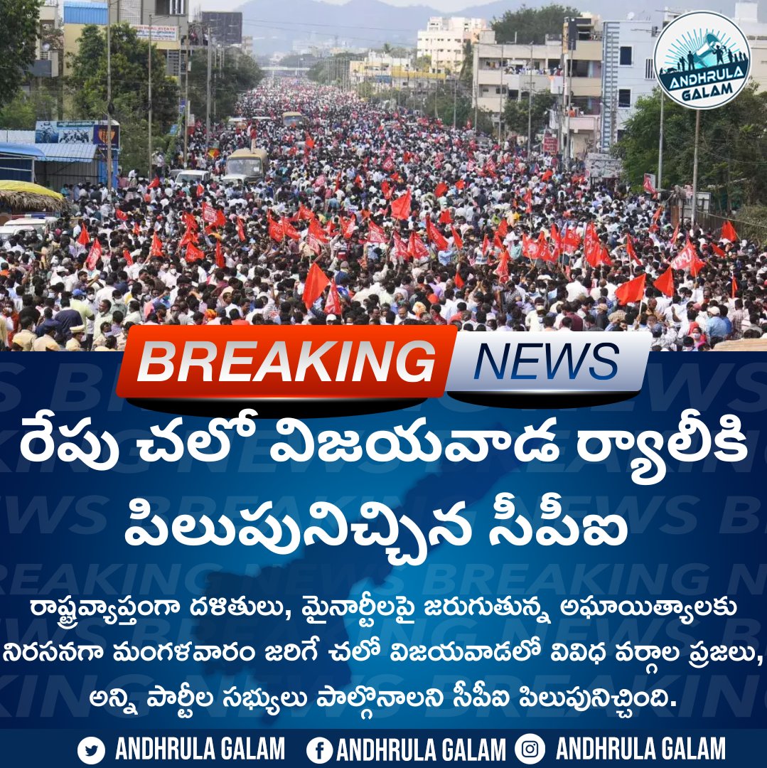 AndhrulaGalam's tweet photo. రేపు చలో విజయవాడ ర్యాలీకి పిలుపునిచ్చిన సీపీఐ
.
#ChaloVijayawada #AndhrulaGalam #CPI #BreakingNews #AndhrulaGalam #PartyProtest https://t.co/wEi2wbUaod