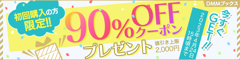 sale_adult's tweet photo. ／／

FANZAブックス初回限定
衝撃90％OFFクーポン配布中‼
実施期間:4/10(月)15:00～4/24(月)15:00 

＼＼
※2週間限定のいつもより更にパワーアップした90％OFFクーポンをお見逃しなく‼

https://t.co/F2b12CBAMv https://t.co/0jacNUeRE7