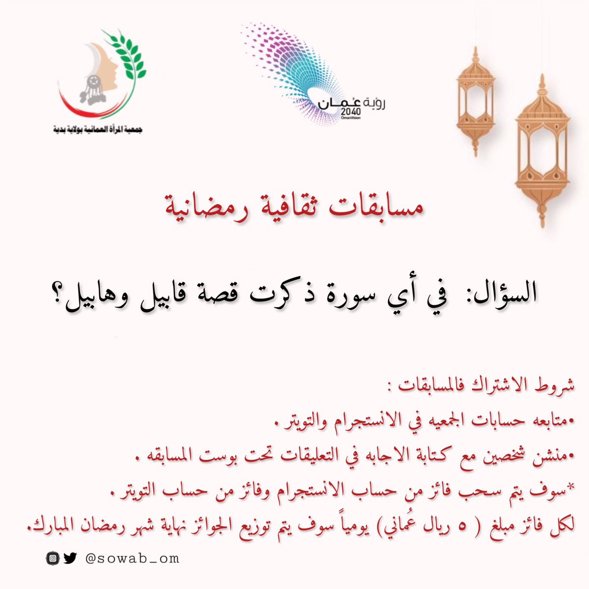 #جمعية_المرأة_العمانية
#شارك_واربح  معنا يومياً طيلة الشهر الفضيل

#شروط_المسابقة:
- متابعة حسابات جمعية المرأة العمانية ببدية تويتر وانستغرام sowab_om@
- 'منشن' لشخصين من أصدقائك
- الإجابة على السؤال في التعليقات.
- السحب على فائز من تويتر وفائز من انستغرام