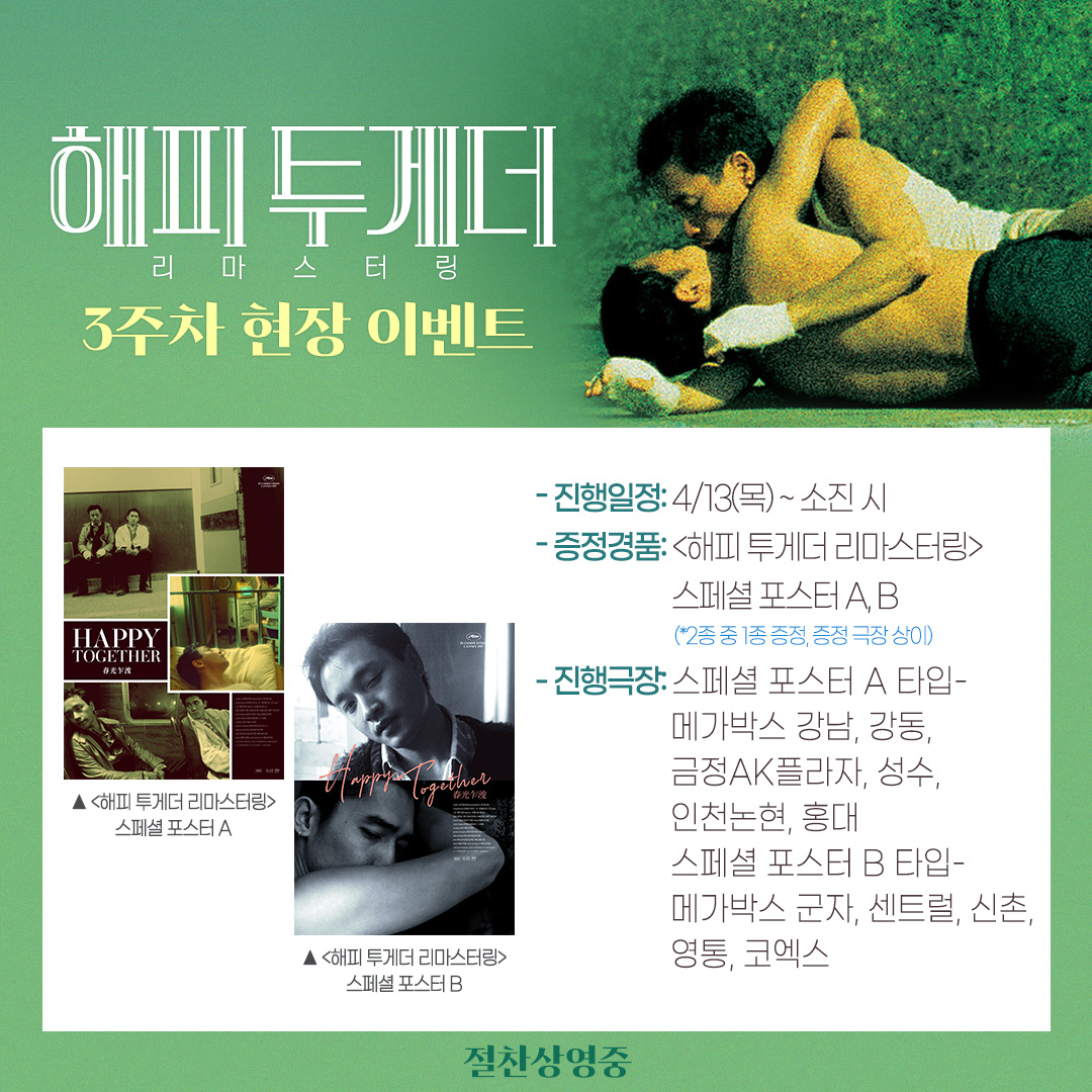 <#해피투게더리마스터링> 3주차 현장 이벤트✨ 변함없는 아름다움으로 가득한 보영 X 아휘 스페셜 포스터를 받으러가요˚ෆ*₊ 지금 극장에서 #해피...