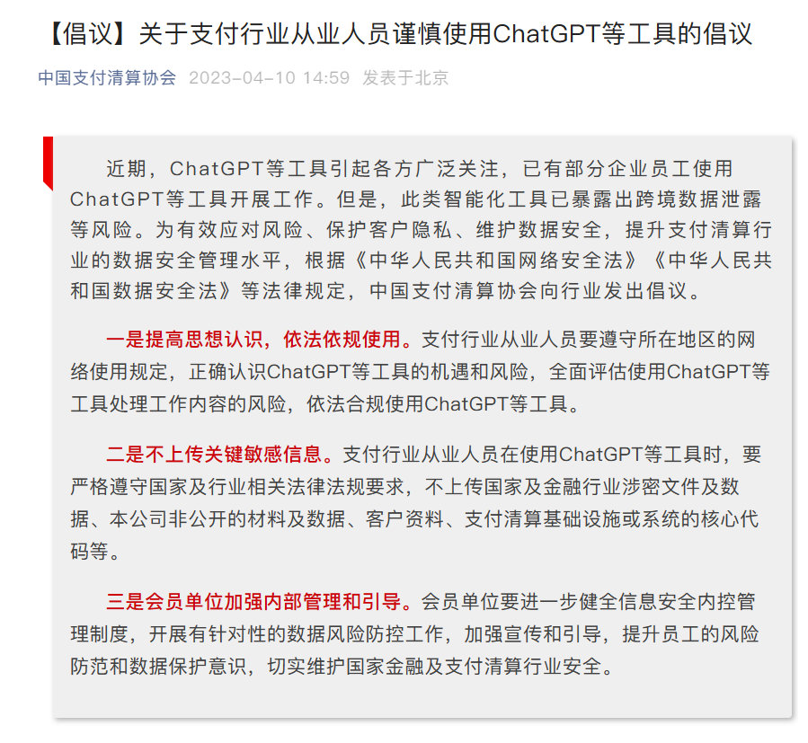 外汇交易员 on Twitter: "中国支付清算协会倡议支付行业从业人员谨慎使用ChatGPT等工具，此类智能化工具已暴露出跨境数据泄露等 ...