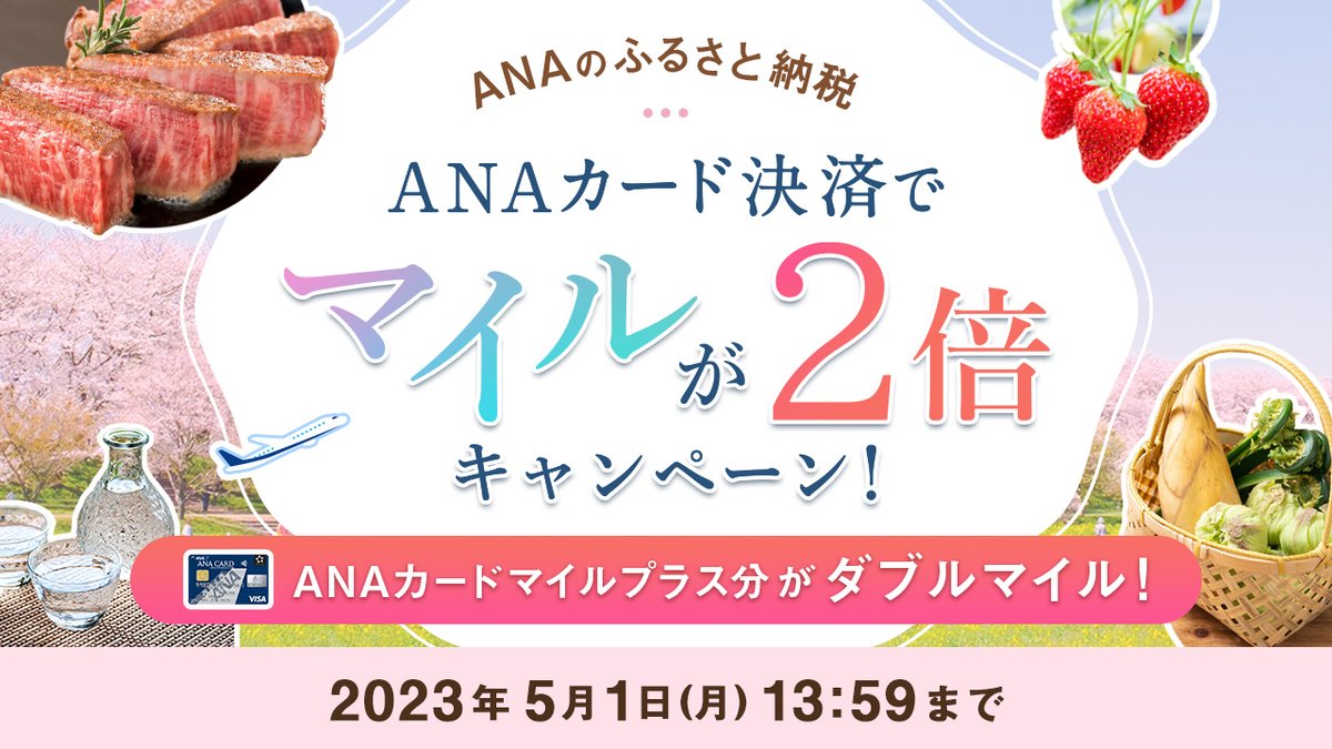 🌸 #ANA の #ふるさと納税 🌸 ANAカード💳決済で、ANAカードマイルプラス分が2倍貯まるキャンペーン実施中📣  📍期間：～5/1（月）13：59まで 📍参加条件：参加登録+ANAカード決済で合計10,000円以上の寄付 ANAふるさと納税を活用しませんか✈  詳しくはこちらから🤓 https ...