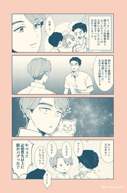 サラタイ再録本脱稿した～!!描き下ろしはサラワットが記憶喪失になったけど全くシリアスじゃない4コマ7ページです! 