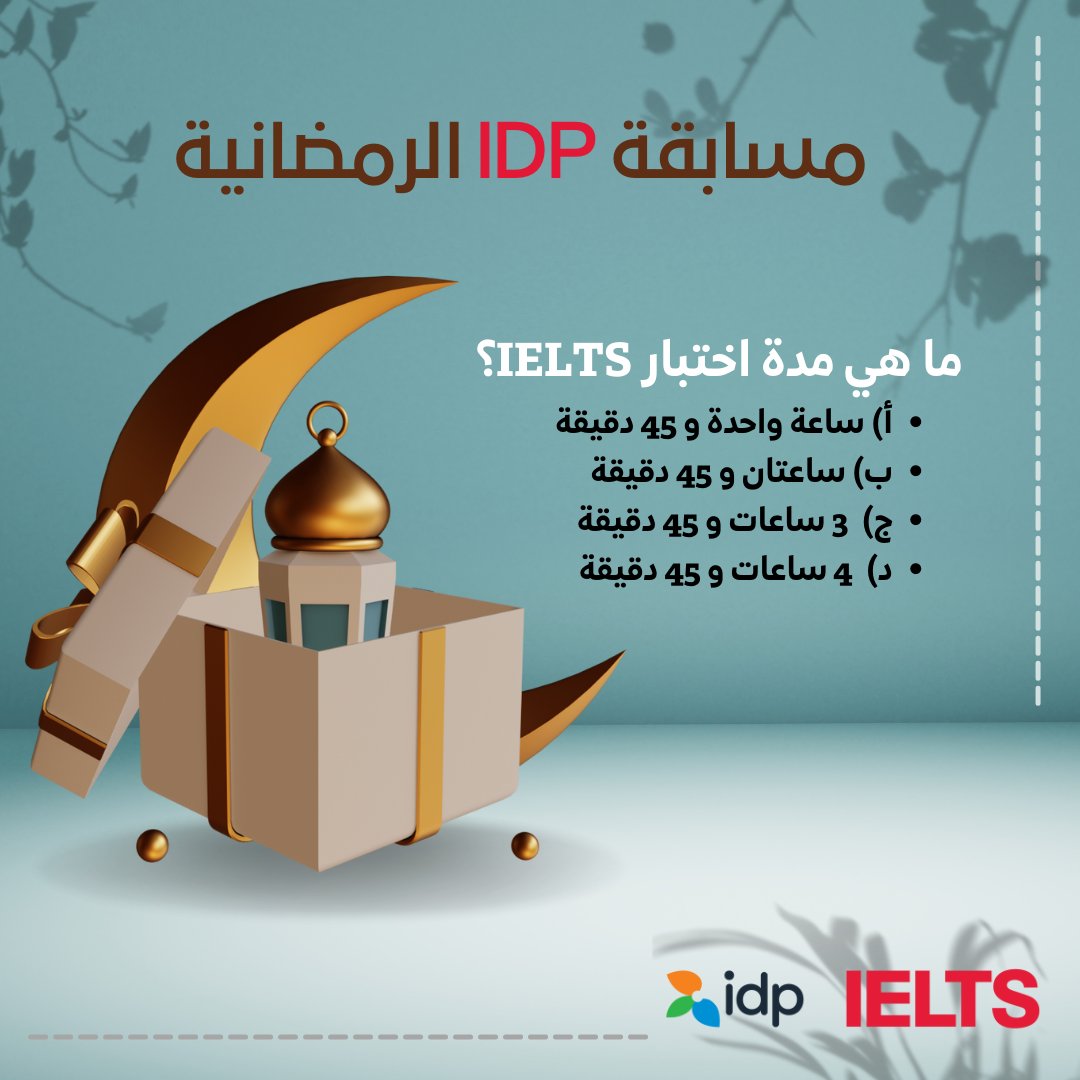 مسابقه IDP الرمضانية .. شارك واربح دورة امتياز الايلتس بقيمة ١،١٠٠ ريال لخمسة فائزين .. مقدمة من ⁧#IDP ⁩🤩❤️

شروط المسابقة : 
1- ريتويت للتغريدة 
2-  متابعة الحساب 
3- الجواب على السؤال 

بالتوفيق للجميع ❤️